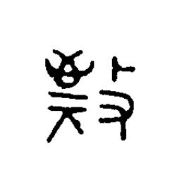 敬篆刻书法写法高清图片