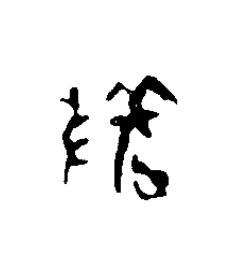敬篆刻书法写法高清图片