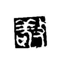 敬篆刻书法写法高清图片