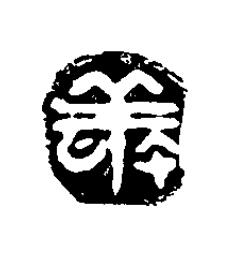 敬篆刻书法写法高清图片