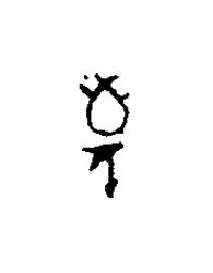 敬篆刻书法写法高清图片
