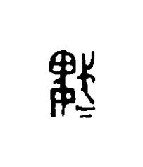 鬼篆刻书法写法高清图片