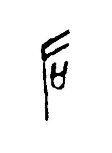 后篆刻书法写法高清图片