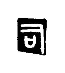 司篆刻书法写法高清图片