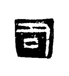 司篆刻书法写法高清图片