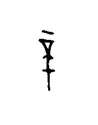 不篆刻书法写法高清图片