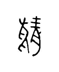 猜篆刻书法写法高清图片