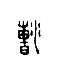 漕篆刻书法写法高清图片