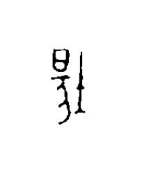 場篆刻书法写法高清图片