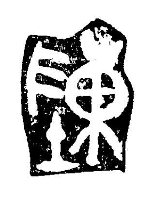 陳篆刻书法写法高清图片