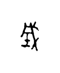 城篆刻书法写法高清图片