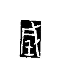 城篆刻书法写法高清图片