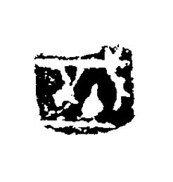 城篆刻书法写法高清图片