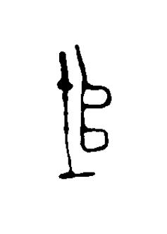 垖篆刻书法写法高清图片
