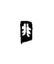 非篆刻书法写法高清图片