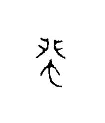 蜚篆刻书法写法高清图片