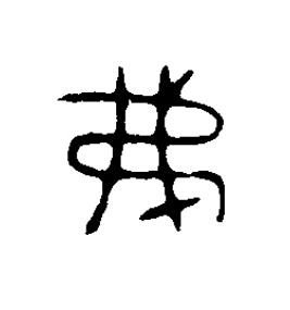 弗篆刻书法写法高清图片