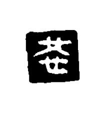 恭篆刻书法写法高清图片