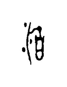 沽篆刻书法写法高清图片