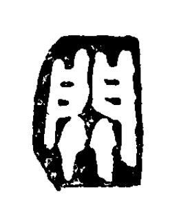 關篆刻书法写法高清图片