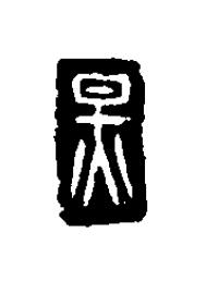 炅篆刻书法写法高清图片
