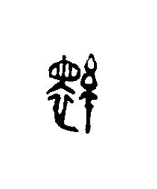 繯篆刻书法写法高清图片