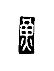 黄篆刻书法写法高清图片