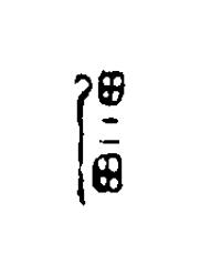 彊篆刻书法写法高清图片
