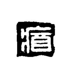 醬篆刻书法写法高清图片