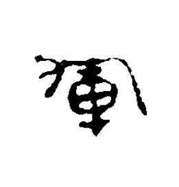 軍篆刻书法写法高清图片