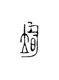 均篆刻书法写法高清图片