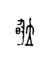 均篆刻书法写法高清图片