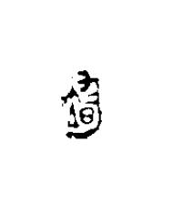 均篆刻书法写法高清图片