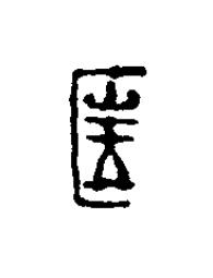 匡篆刻书法写法高清图片