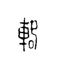 輅篆刻书法写法高清图片