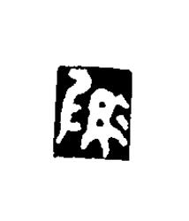 率篆刻书法写法高清图片