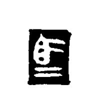 馬篆刻书法写法高清图片