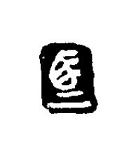 馬篆刻书法写法高清图片