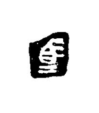 馬篆刻书法写法高清图片