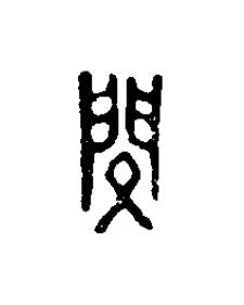 閔篆刻书法写法高清图片
