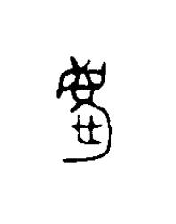 慶篆刻书法写法高清图片