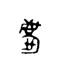慶篆刻书法写法高清图片