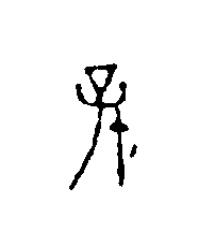 孫篆刻书法写法高清图片