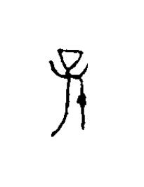 孫篆刻书法写法高清图片