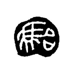 駘篆刻书法写法高清图片