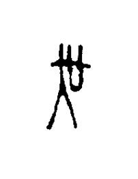 吴篆刻书法写法高清图片