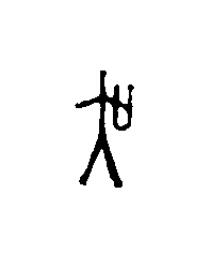 吴篆刻书法写法高清图片