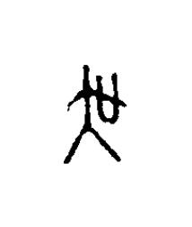 吴篆刻书法写法高清图片
