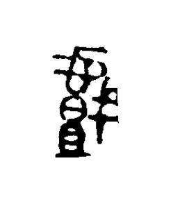 戲篆刻书法写法高清图片