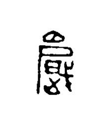 戲篆刻书法写法高清图片